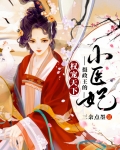 权宠天下：摄政王的小医妃