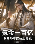 氪金一百亿，女帝师尊扶我上青云