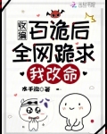 收编百诡后，全网跪求我改命！