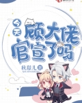 顾大佬今天官宣了吗 秋Z儿