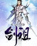 剑祖