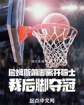 詹姆斯前脚离开骑士，我后脚夺冠