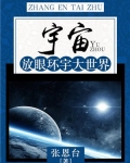 宇宙：放眼环宇大世界