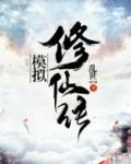 模拟修仙传