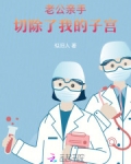 老公亲手切除了我的子宫