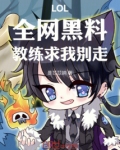 LOL：全网黑料，教练求我别走