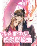 寸心重生后，杨戬倒追她
