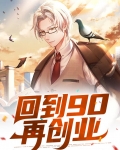 回到90再创业