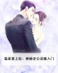 温柔妻上位：神秘老公误嫁入门