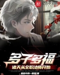 多子多福：诸天从全职法师开始