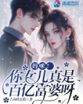 妈咪!你女儿真是百亿富婆呀小说