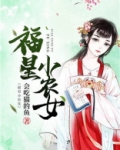 福星小农女