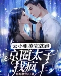 把太子爷踢进男科后，他要我负责