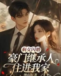 剩女闪婚豪门继承人住进我家 林雨微
