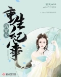 清穿女重生纪事 小说