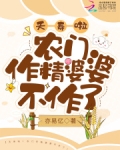农门媳妇作死日常
