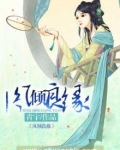 凤倾良缘不能看的几章