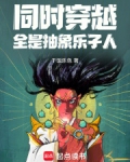 同时穿越：全是抽象乐子人