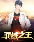 罪域之王