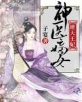 神医嫡女:逆天王妃