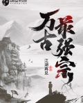 万古最强宗