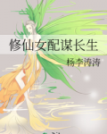修仙女配谋长生