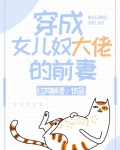 穿成女儿奴大佬的前妻