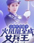 让你代管狼牙，火凤凰全成女兵王