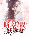 蚀骨婚宠总裁的小甜妻免费阅读