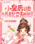 小皇后她娇软又甜糯