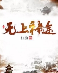 无上神途女主