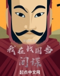我在战国当间谍小说