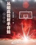 NBA,从超高位射手开始