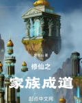 修仙之家族成道全文阅读