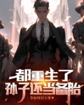 都重生了,孙子还当备胎