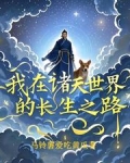 我在诸天世界的长生之路