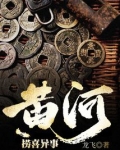 黄河捞喜异事