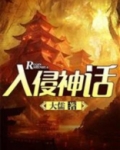入侵神话