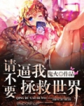 别让我拯救世界