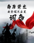 南唐荣光：我李煜不止是词帝