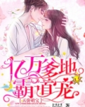 天价萌宝：亿万爹地霸道宠