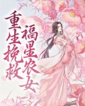 重生农村福星