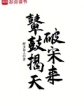 鼙鼓揭天破宋来