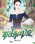 职场风流