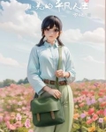 小美的平凡人生