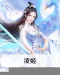 凌姬