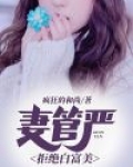 妻管严丢人吗