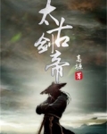 太古剑帝免费阅读全文