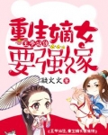 王爷站住,重生嫡女要强嫁