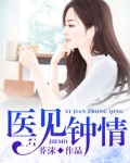 医见钟情